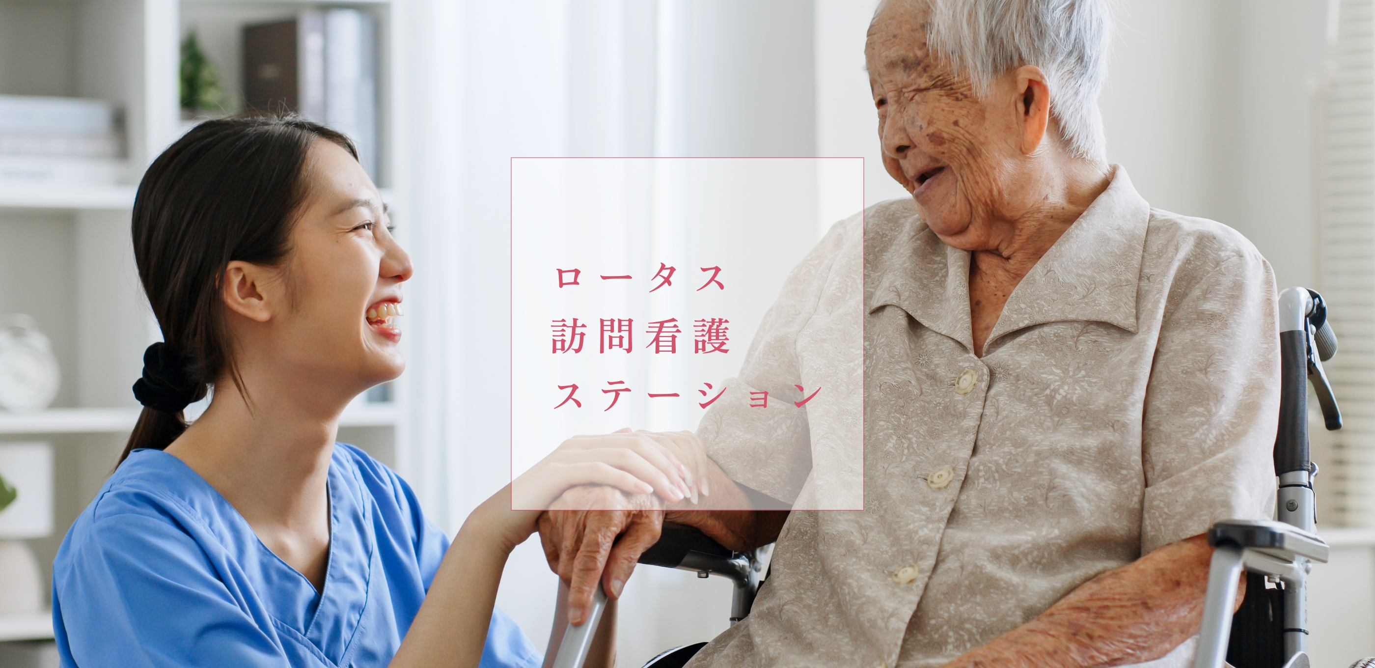 ロータス訪問看護ステーション